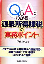 伊東博之【著】販売会社/発売会社：税務研究会出版局発売年月日：2013/06/14JAN：9784793120060