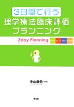 【中古】 3日間で行う理学療法臨床