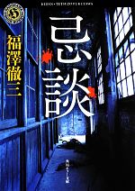 【中古】 忌談(1) 角川ホラー文庫／福澤徹三【著】