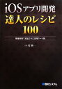 【中古】 iOSアプリ開発 達人のレシピ100/堤修一【著】