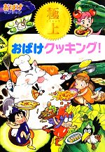 【中古】 極上おばけクッキング！ おばけマンション33 ポプラ社の新・小さな童話278／むらいかよ【著】