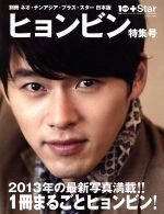 楽天ブックオフ 楽天市場店【中古】 別冊ネオ・テンアジア・プラス・スター日本版　ヒョンビン特集号 白夜ムック503／芸術・芸能・エンタメ・アート