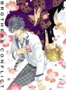 【中古】 BROTHERS CONFLICT 第4巻（初回限定版）（Blu－ray Disc）／ウダジョ（原作）,水野隆志（原作）,叶瀬あつこ（原作）,佐藤利奈（朝日奈絵麻）,興津和幸（長男 雅臣）,平川大輔（次男 右京）,石井久美（キャラクタ