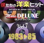 楽天ブックオフ 楽天市場店【中古】 僕たちの洋楽ヒット　モア・デラックス　VOL．7（1983～85）／（オムニバス）,チャカ・カーン,エディ・グラント,フランク・スタローン,ハービー・ハンコック,クール＆ザ・ギャング,ニュー・オーダー,ローマン・ホリデイ