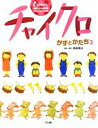 【中古】 チャイクロ かずとかたち(3)／高田恵以【構成 編著】