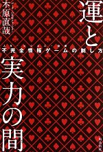 【中古】 運と実力の間 不完全情報ゲームの制し方／木原直哉【著】