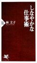 【中古】 しなやかな仕事術 PHP新書/林文子【著】