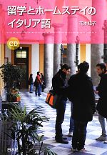 【中古】 留学とホームステイのイタリア語／花本知子【著】