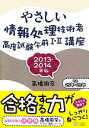 【中古】 やさしい情報処理技術者高度試験午前I・II講座(2013・2014年版)/高橋麻奈【著】
