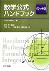 【中古】 数学公式ハンドブック　ポケット版／AlanJeffrey【著】，柳谷晃【監訳】，穴田浩一，内田雅克【訳】