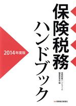 【中古】 保険税務ハンドブック(2014年度版)／保険税務ハンドブック編集委員会(編者)
