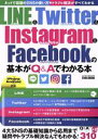 【中古】 LINE&Twitter&Instagram&Facebookの基本がQ&Aでわかる本 iPhone&Android対応 EIWA MOOK らくらく...