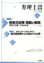 【中古】 弁理士受験新報(VOL．121) 短答式試験問題と解説 傾向と対策〈平成30年度〉／論文直前期から口述までの心得／弁理士受験新報編集部(編者)