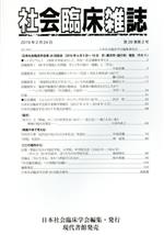 【中古】 社会臨床雑誌(26－2　2019－2)／日本社会臨床学会(編者)