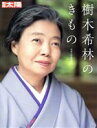 【中古】 樹木希林のきもの 別冊太陽／別冊太陽編集部(編者)