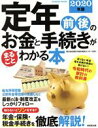 【中古】 定年前後のお金と手続きがまるごとわかる本(2020年版) SEIBIDO　MOOK／家計の総合相談センター