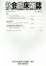 日本社会臨床学会(編者)販売会社/発売会社：日本社会臨床学会/現代書館発売年月日：2020/03/01JAN：9784768474396