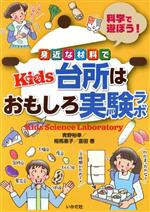  身近な材料でKids台所はおもしろ実験ラボ 科学で遊ぼう！／青野裕幸(著者),相馬惠子(著者),富田香(著者)