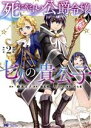 【中古】 死にやすい公爵令嬢と七人の貴公子(2) モンスターCf/鈴木イゾ(著者),瀬尾照(原作),六七質(キャラクター原案)