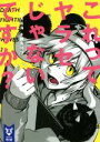 【中古】 これってヤラセじゃないですか？ 講談社タイガ／望月拓海(著者),鈴木りつ(イラスト)