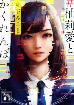 真下みこと(著者)販売会社/発売会社：講談社発売年月日：2021/11/16JAN：9784065260463