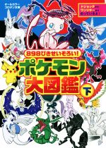  ポケモン大図鑑　オールカラー(下) 898ぴきせいぞろい！ コロタン文庫／小学館(編者)