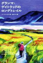 【中古】 グランマ ゲイトウッドのロングトレイル／ベン モンゴメリ(著者),浜本マヤ(訳者)