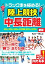 【中古】 トラック走を極める!陸上競技 中長距離 新版 800m・1500m・3000m・3000障害・5000m・10000m コツがわかる本/松井一樹(監修...