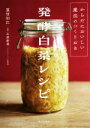 【中古】 発酵白菜レシピ からだにおいしい魔法のつくりおき/重信初江(著者),石原新菜(監修)