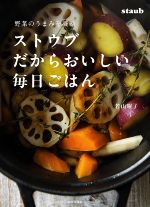 【中古】 ストウブだからおいしい毎日ごはん 野菜のうまみを凝縮／若山曜子(著者) 【中古】afb