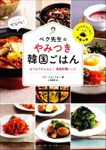 【中古】 ペク先生のやみつき韓国ごはん おうちでかんたん！家庭料理レシピ おうち...