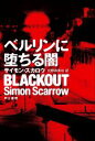 【中古】 ベルリンに堕ちる闇 ハヤカワ・ミステリ文庫/サイモン・スカロウ(著者),北野寿美枝(訳者)