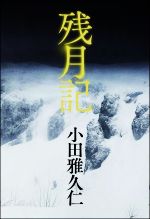 【中古】 残月記／小田雅久仁(著者)