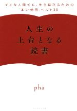 【中古】 人生の土台となる読書 ダメな人間でも 生き延びるための「本の効用」ベスト30／pha(著者)