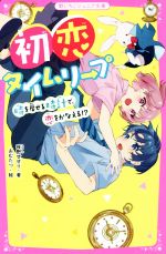  初恋タイムリープ 時を戻せる時計で、恋をかなえる！？ 野いちごジュニア文庫／夜野せせり(著者),おむたつ(絵)