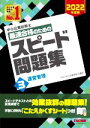 【中古】 中小企業診断士 最速合格のための スピード問題集 2022年度版(3) 運営管理/TAC中小企業診断士講座(編著)
