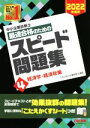 【中古】 中小企業診断士　最速合格のためのスピード問題集　2022年度版(4) 経済学・経済政策／TAC中小企業診断士講座(編著)