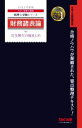 【中古】 財務諸表論　完全無欠の総まとめ(2022年度版) 令和4年度試験対策 税理士受験シリーズ／TAC税理士講座(編著)