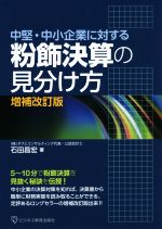 【中古】 中堅・中小企業に対する粉飾決算の見分け方　増補改訂版／石田昌宏(著者)