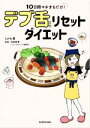 【中古】 10日間マネするだけ!デブ舌リセットダイエット/とがわ愛(著者),石原新菜(監修)