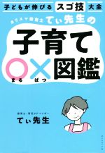 【中古】 子どもが伸びるスゴ技大全　カリスマ保育士てぃ先生の子育て〇×図鑑／てぃ先生(著者)