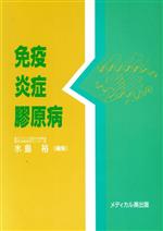 【中古】 免疫・炎症・膠原病／水島裕【編】