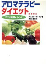 【中古】 アロマテラピーダイエット／ダニエル・ライマン(著者),衣川湍水(著者)