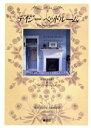 【中古】 デイジーベットルーム/ヤコスタ・イネス他(著者)