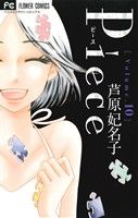 【中古】Piece(10)フラワーC/芦原妃名子(著者)【中古】afb