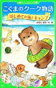 【中古】 こぐまのクーク物語 はじめての海とキャンプ 角川つばさ文庫/かさいまり【作・絵】
