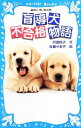 【中古】 盲導犬不合格物語 講談社青い鳥文庫／沢田俊子【文】，佐藤やゑ子【絵】