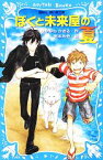 【中古】 ぼくと未来屋の夏 講談社青い鳥文庫／はやみねかおる【作】，武本糸会【絵】