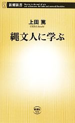 【中古】 縄文人に学ぶ 新潮新書／上田篤【著】