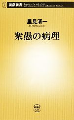里見清一【著】販売会社/発売会社：新潮社発売年月日：2013/06/15JAN：9784106105258